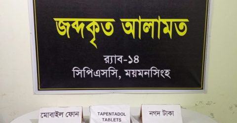 মুক্তাগাছায় র‍্যাব-১৪-এর অভিযানে ১৬৪ পিস ট্যাপেন্টাডল ট্যাবলেটসহ নারী মাদক ব্যবসায়ী গ্রেফতার
