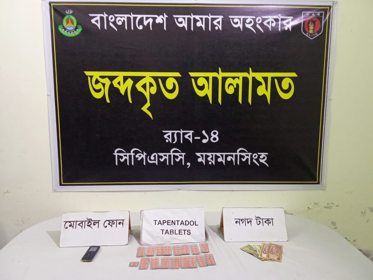 মুক্তাগাছায় র‍্যাব-১৪-এর অভিযানে ১৬৪ পিস ট্যাপেন্টাডল ট্যাবলেটসহ নারী মাদক ব্যবসায়ী গ্রেফতার