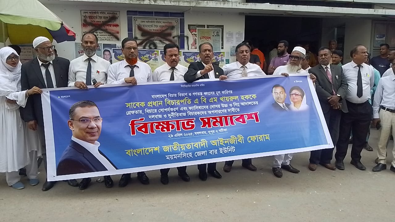 ময়মনসিংহে বিচারপতি খায়রুল হকের গ্রেপ্তারের দাবিতে আইনজীবীদের বিক্ষোভ