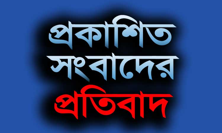 প্রকাশিত সংবাদের প্রতিবাদ