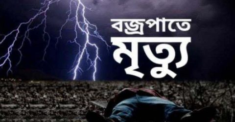 গফরগাঁওয়ের লামকাইনে বজ্রপাতে কৃষকের মৃত্যু, সাথে মারা গেলো তাঁর দুই গরু