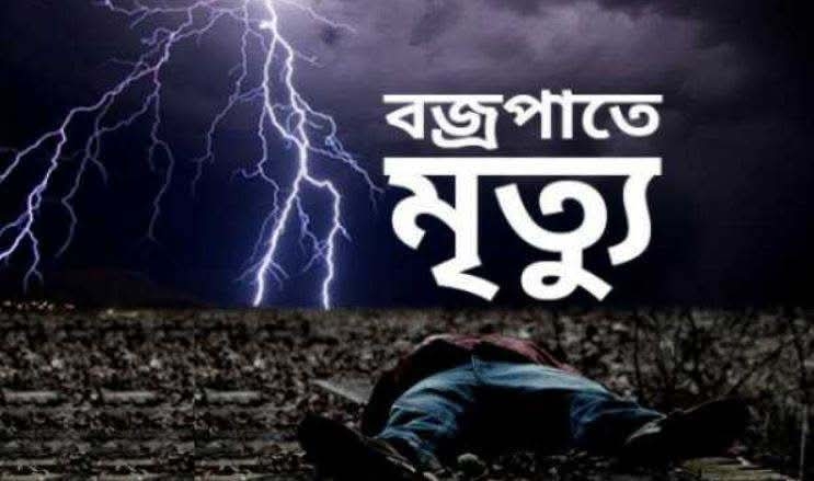 গফরগাঁওয়ের লামকাইনে বজ্রপাতে কৃষকের মৃত্যু, সাথে মারা গেলো তাঁর দুই গরু