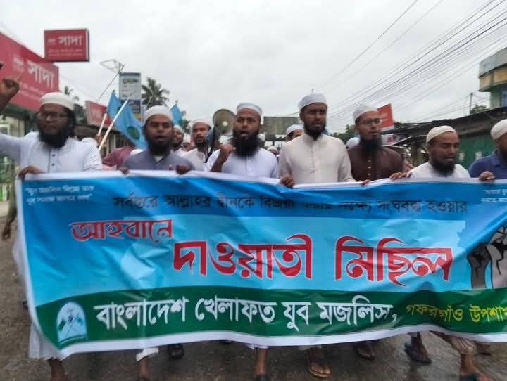 বৃষ্টিকে উপেক্ষা করে গফরগাঁওয়ে খেলাফত যুব মজলিসের দাওয়াতি মিছিল