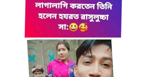 বাকেরগঞ্জে ফেসবুকে মহানবী (সাঃ) কে নিয়ে কটুক্তি এলাকায় চরম উত্তেজনা।।।