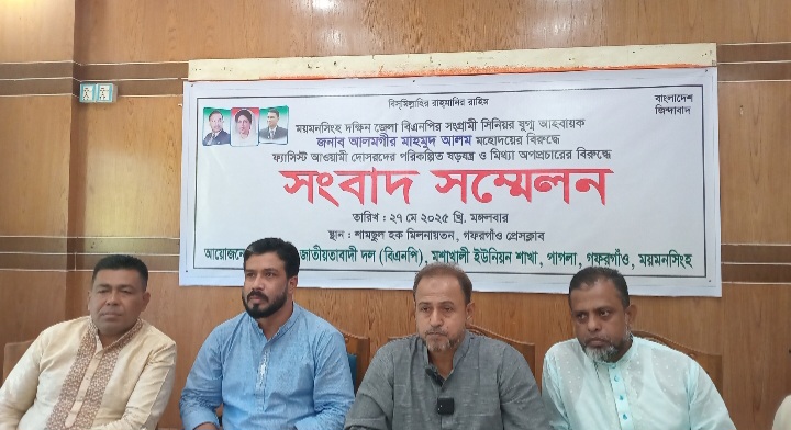 গফরগাঁওয়ে আলমগীর মাহমুদ আলমের বিরুদ্ধে ষড়যন্ত্রকারীদের বিরুদ্ধে প্রতিবাদে সংবাদ সম্মেলন