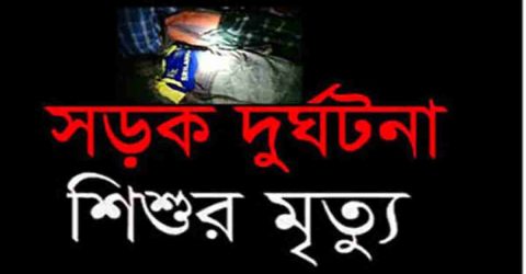 গফরগাঁওয়ে পুলিশের গাড়ি ও পিকআপের আঘাতে প্রাণ গেলো দুই শিশুর