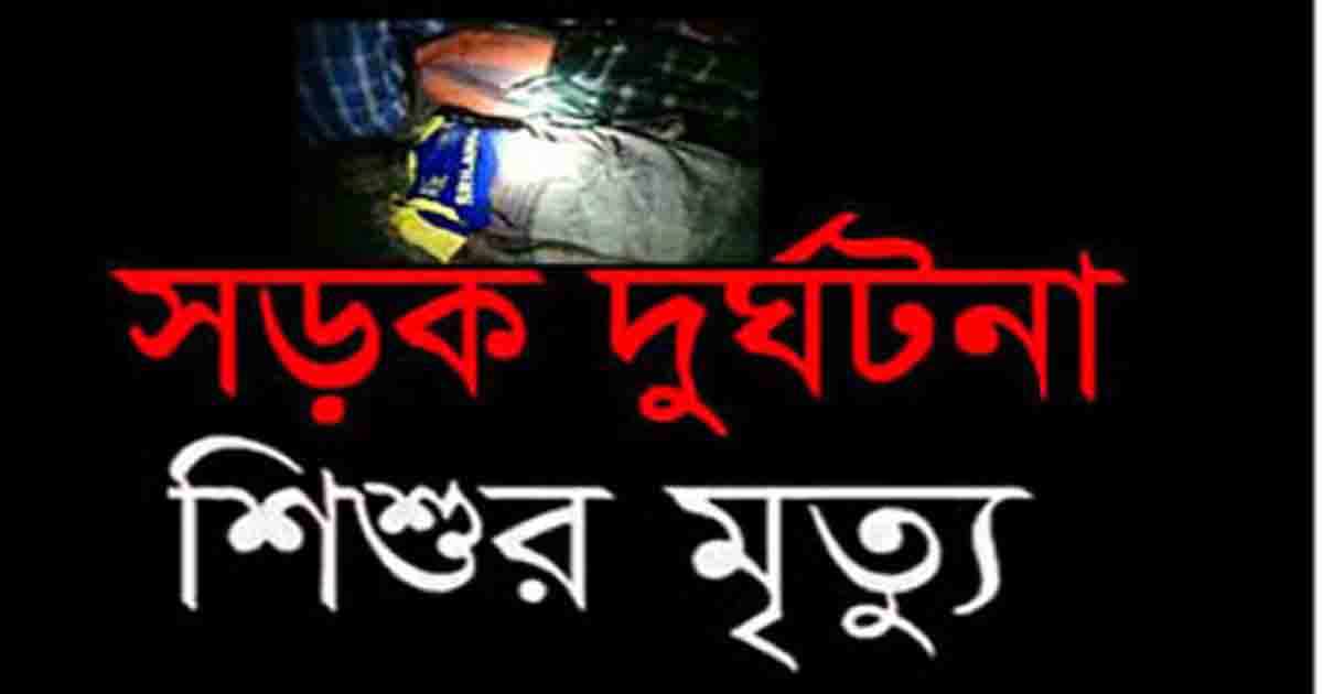গফরগাঁওয়ে পুলিশের গাড়ি ও পিকআপের আঘাতে প্রাণ গেলো দুই শিশুর