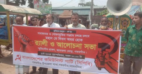 গফরগাঁওয়ে সিপিবির উদ্যোগে মহান মে দিবস পালিত
