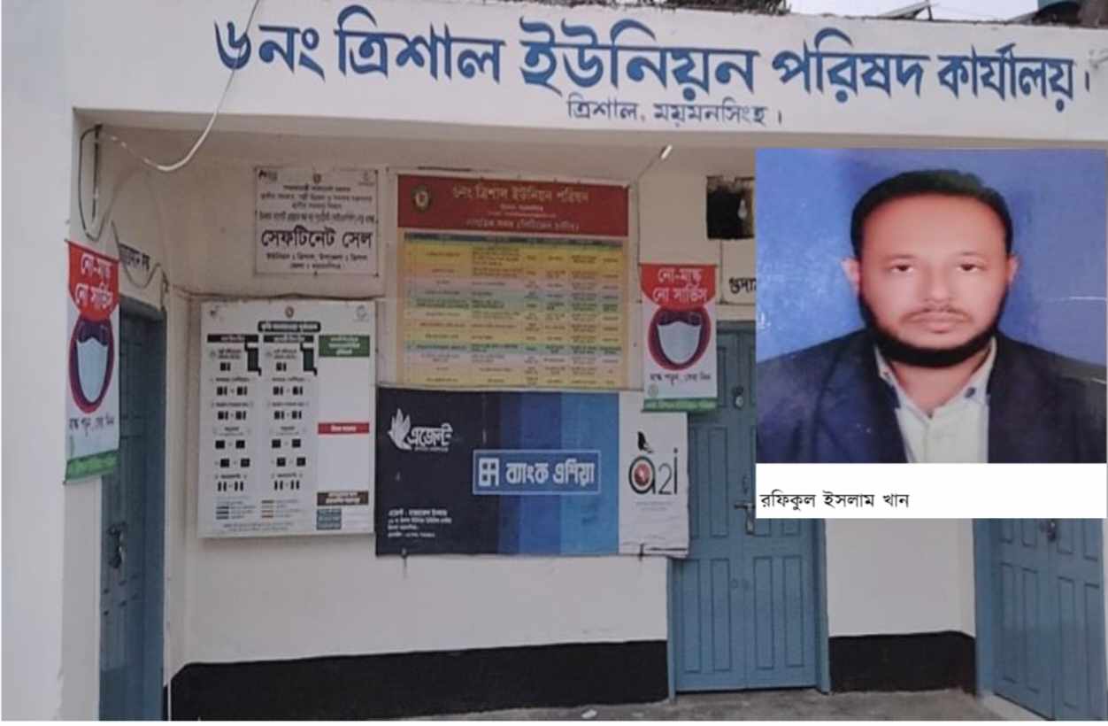 ত্রিশালে ইউপি প্রশাসনিক কর্মকর্তা বিরুদ্ধে অনিয়ম ও দূর্নীতির অভিযোগ