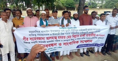 পীর সাহেবের বিরুদ্ধে অনলাইন নিউজ পোর্টাল ও ফেসবুকে মিথ্যা সংবাদ প্রকাশের প্রতিবাদে মানববন্ধন ও সাংবাদিক সম্মেলন। 