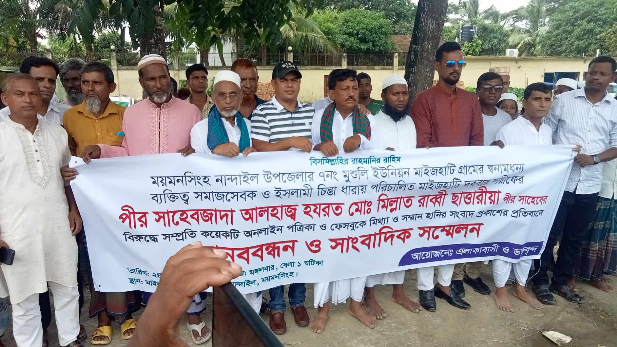 পীর সাহেবের বিরুদ্ধে অনলাইন নিউজ পোর্টাল ও ফেসবুকে মিথ্যা সংবাদ প্রকাশের প্রতিবাদে মানববন্ধন ও সাংবাদিক সম্মেলন।