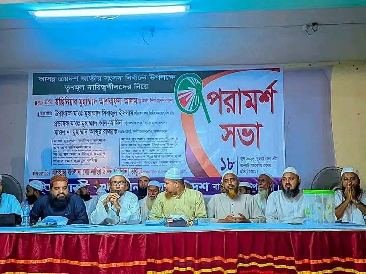 আসন্ন ত্রয়োদশ জাতীয় সংসদ নির্বাচন উপলক্ষে বাকেরগঞ্জে তৃণমূল দায়িত্বশীলদের নিয়ে মতামত গ্রহণ সভা অনুষ্ঠিত