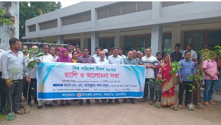গফরগাঁওয়ে বিশ্ব পরিবেশ দিবস উপলক্ষে র্যালি ও আলোচনা সভা অনুষ্ঠিত