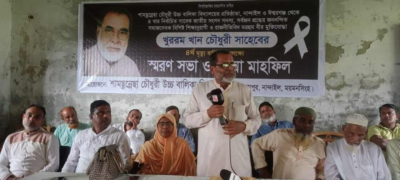 নান্দাইলে ৪ বারের সাবেক সংসদ সদস্য বীরমুক্তিযোদ্ধা মরহুম খুররম খান চৌধুরীর ৪র্থ মৃত্যু বার্ষিকী উপলক্ষে স্মরণ সভা ও দোয়া মাহফিল।