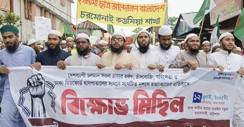 বরিশালের চরমোনাইয়ে মিটফোর্ড হত্যাকাণ্ডের প্রতিবাদে ইসলামী ছাত্র আন্দোলনের বিক্ষোভ