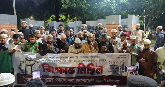 ঢাকা বিশ্ববিদ্যালয়ে ইসলামী ছাত্র আন্দোলনের বিক্ষোভ: ‘মিডফোর্ড হত্যাকাণ্ড রাষ্ট্রের ব্যর্থতা, বিচারহীনতার দায় বিএনপিকে নিতে হবে