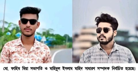 দীর্ঘ ২২ বছর পর ছাত্রদলের কাউন্সিল, গফরগাঁও সরকারি কলেজ ছাত্রদলের নেতৃত্বে ফাহিম-মাহিদ 