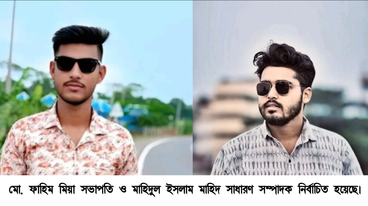 দীর্ঘ ২২ বছর পর ছাত্রদলের কাউন্সিল, গফরগাঁও সরকারি কলেজ ছাত্রদলের নেতৃত্বে ফাহিম-মাহিদ 