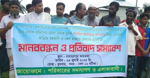 নান্দাইলে মিথ্যা মামলার প্রতিবাদে মানববন্ধন ও প্রতিবাদ সমাবেশ । 