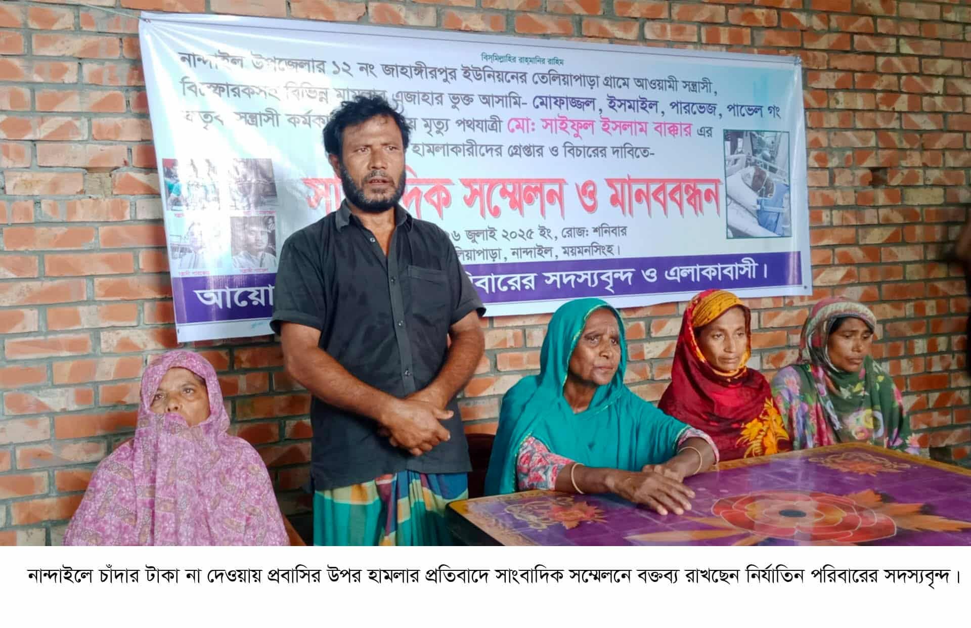 রেমিট্যান্স যোদ্ধার বাড়ি নির্মানে ২৫ লাখ টাকা চাঁদা দাবী। নান্দাইলে চাঁদার টাকা না দেওয়ায় প্রবাসির উপর হামলার প্রতিবাদে সাংবাদিক সম্মেলন।