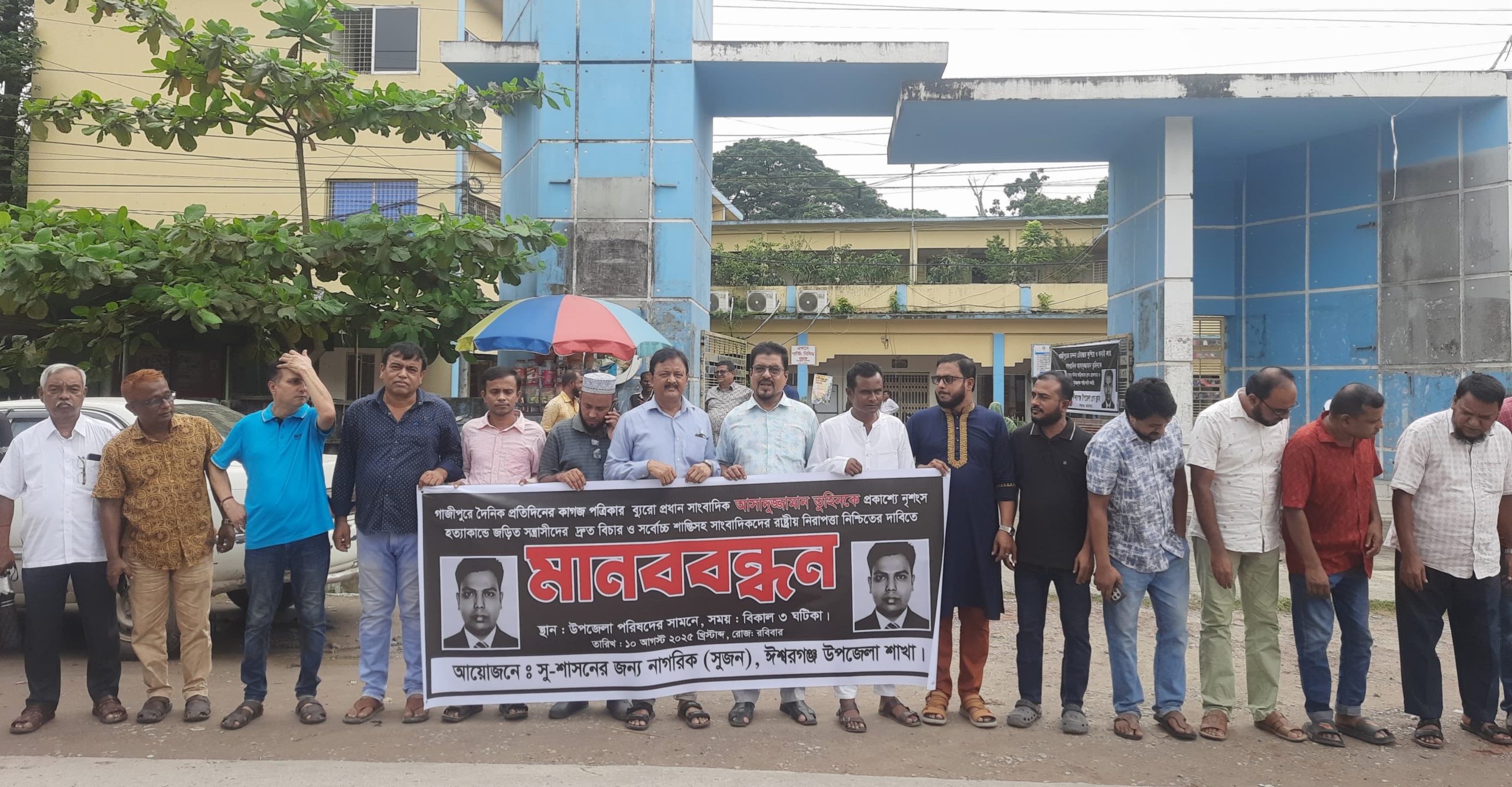 সাংবাদিক তুহিন হত্যার প্রতিবাদে ঈশ্বরগঞ্জে সুজনের মানববন্ধন