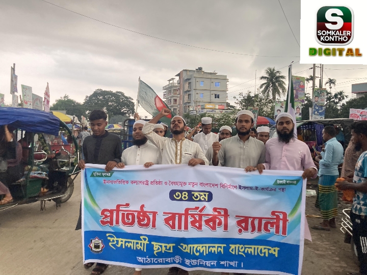 ঈশ্বরগঞ্জ আঠারোবাড়িতে ইসলামী ছাত্র আন্দোলনের প্রতিষ্ঠাবার্ষিকী উপলক্ষে র‍্যালী