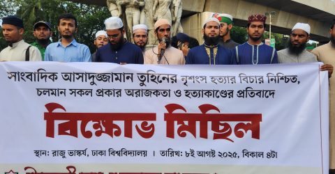 সাংবাদিক হত্যার প্রতিবাদে ঢাবিতে ইসলামী ছাত্র আন্দোলন বাংলাদেশের মানববন্ধন