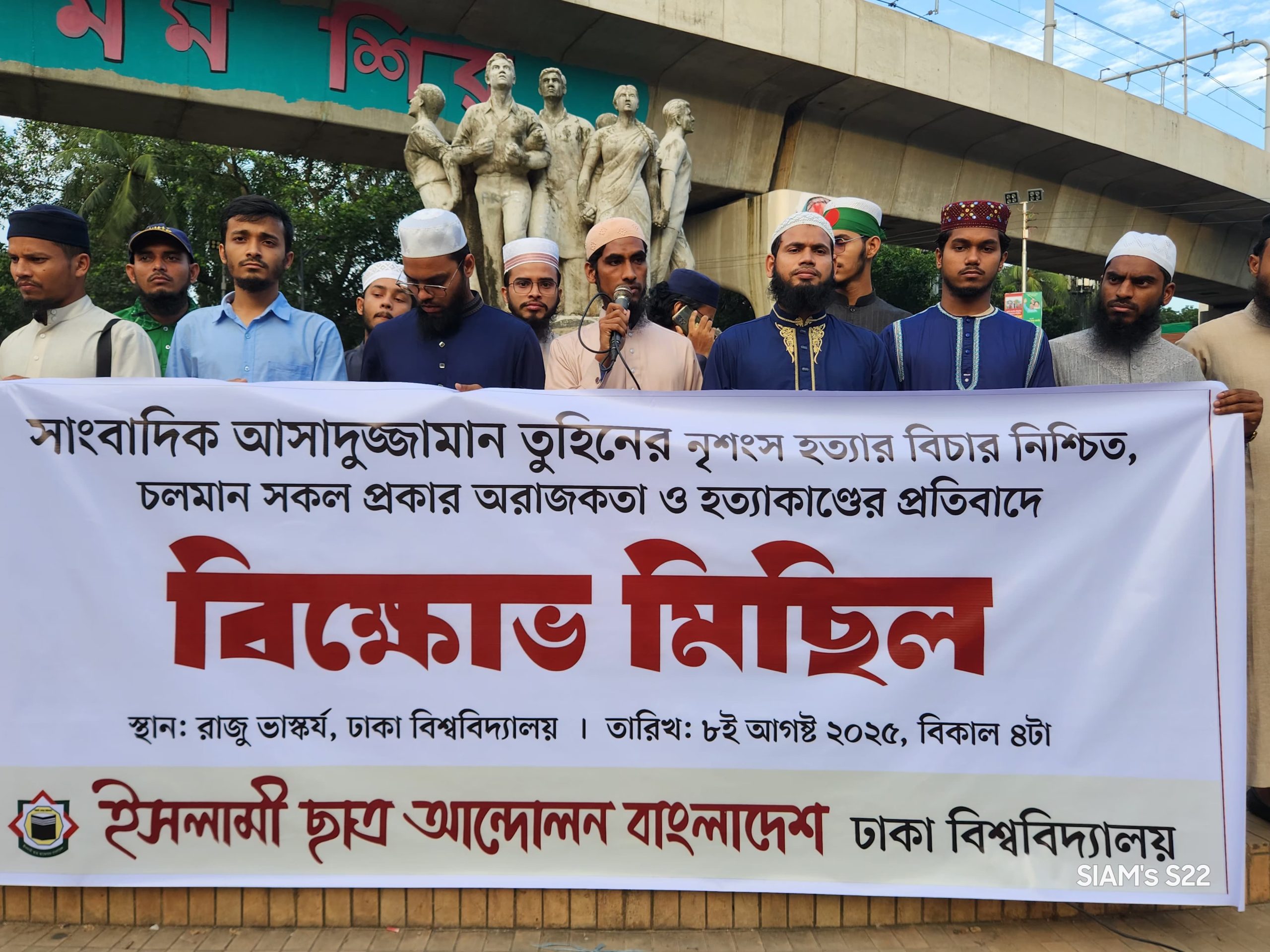 সাংবাদিক হত্যার প্রতিবাদে ঢাবিতে ইসলামী ছাত্র আন্দোলন বাংলাদেশের মানববন্ধন
