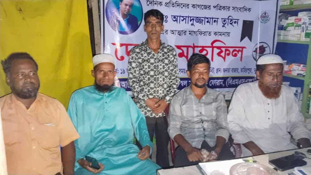 সাংবাদিক তুহিনের আত্মার মাগফিরাত কামনায় তাহিরপুরে দোয়া মাহফিল অনুষ্ঠিত  