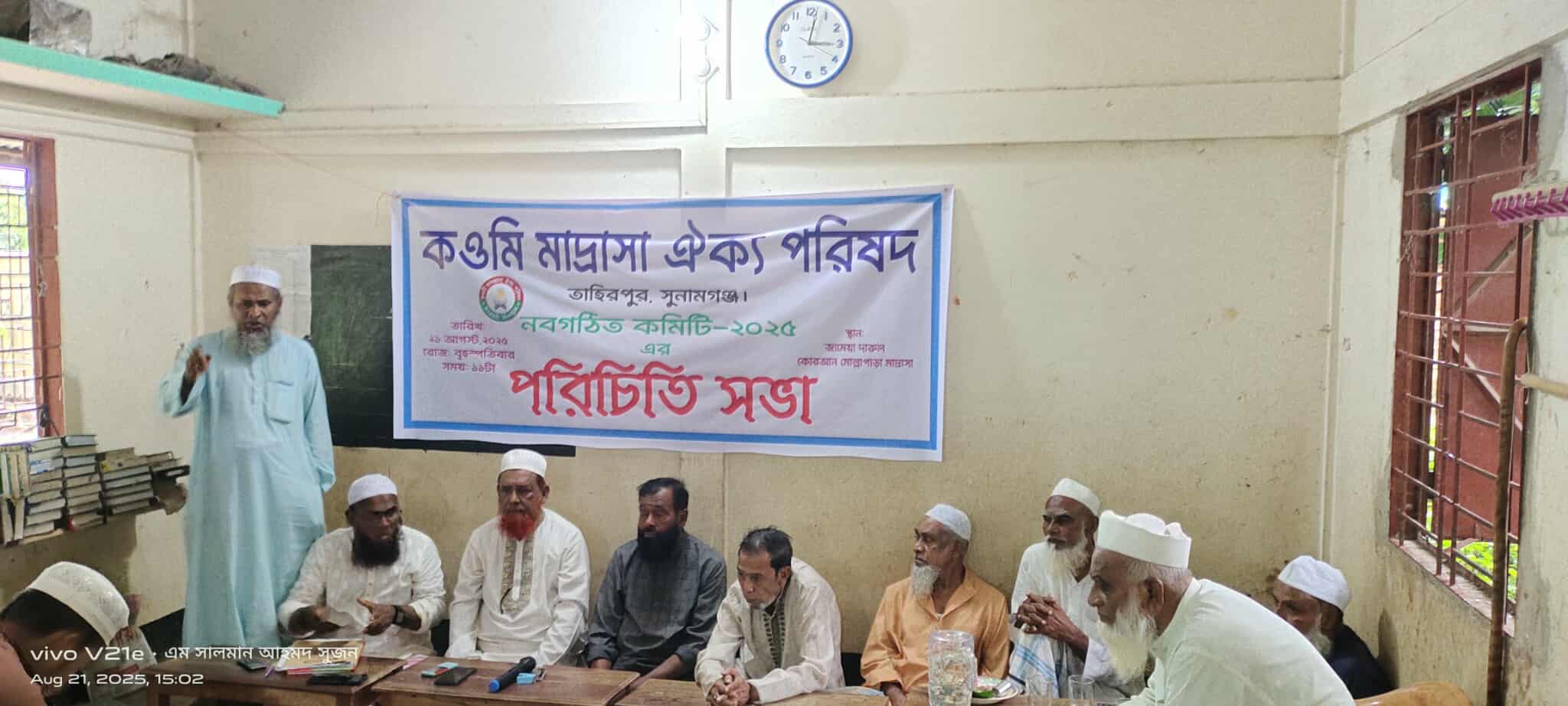 তাহিরপুরে কওমি মাদ্রাসা ঐক্য পরিষদ নবগঠিত কমিটির পরিচিতি সভা