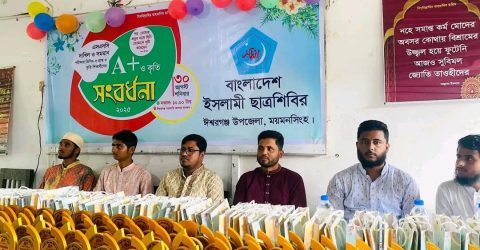 ঈশ্বরগঞ্জে জিপিএ প্রাপ্ত শিক্ষার্থীদের নিয়ে সংবর্ধনা অনুষ্ঠান, বাংলাদেশ ইসলামি ছাত্র শিবির 