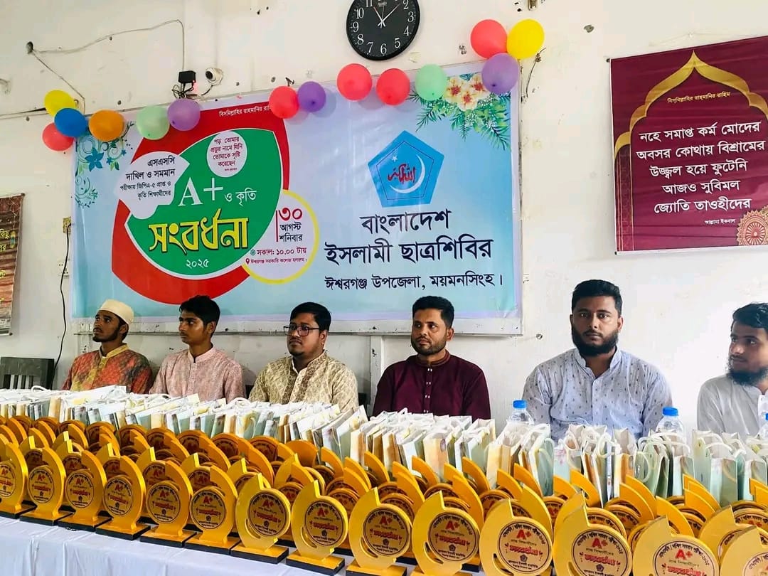 ঈশ্বরগঞ্জে জিপিএ প্রাপ্ত শিক্ষার্থীদের নিয়ে সংবর্ধনা অনুষ্ঠান, বাংলাদেশ ইসলামি ছাত্র শিবির 