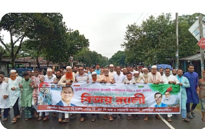 নান্দাইলে জুলাই পুনর্জাগরণ উপলক্ষে বিএনপির বিজয় মিছিল, বৈরী আবহাওয়াকে উপেক্ষা করে জনতার উপচে পরা ভিড়। 