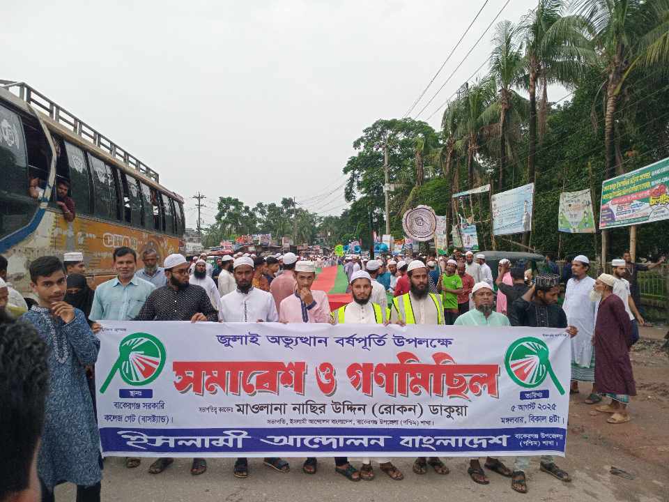বাকেরগঞ্জে জুলাই অভ্যুত্থান বর্ষপূর্তি উপলক্ষে ইসলামী আন্দোলনের সমাবেশ ও গণমিছিল অনুষ্ঠিত