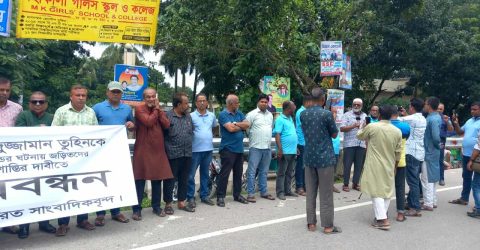 গাজীপুরে সাংবাদিক তুহিন হত্যার প্রতিবাদে নান্দাইলে সাংবাদিক সমাজের মানববন্ধন। 