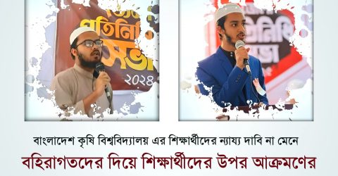 ময়মনসিংহে বা.কৃ.বি শিক্ষার্থীদের উপর হামলার প্রতিবাদে ইসলামী ছাত্র আন্দোলনের নিন্দা