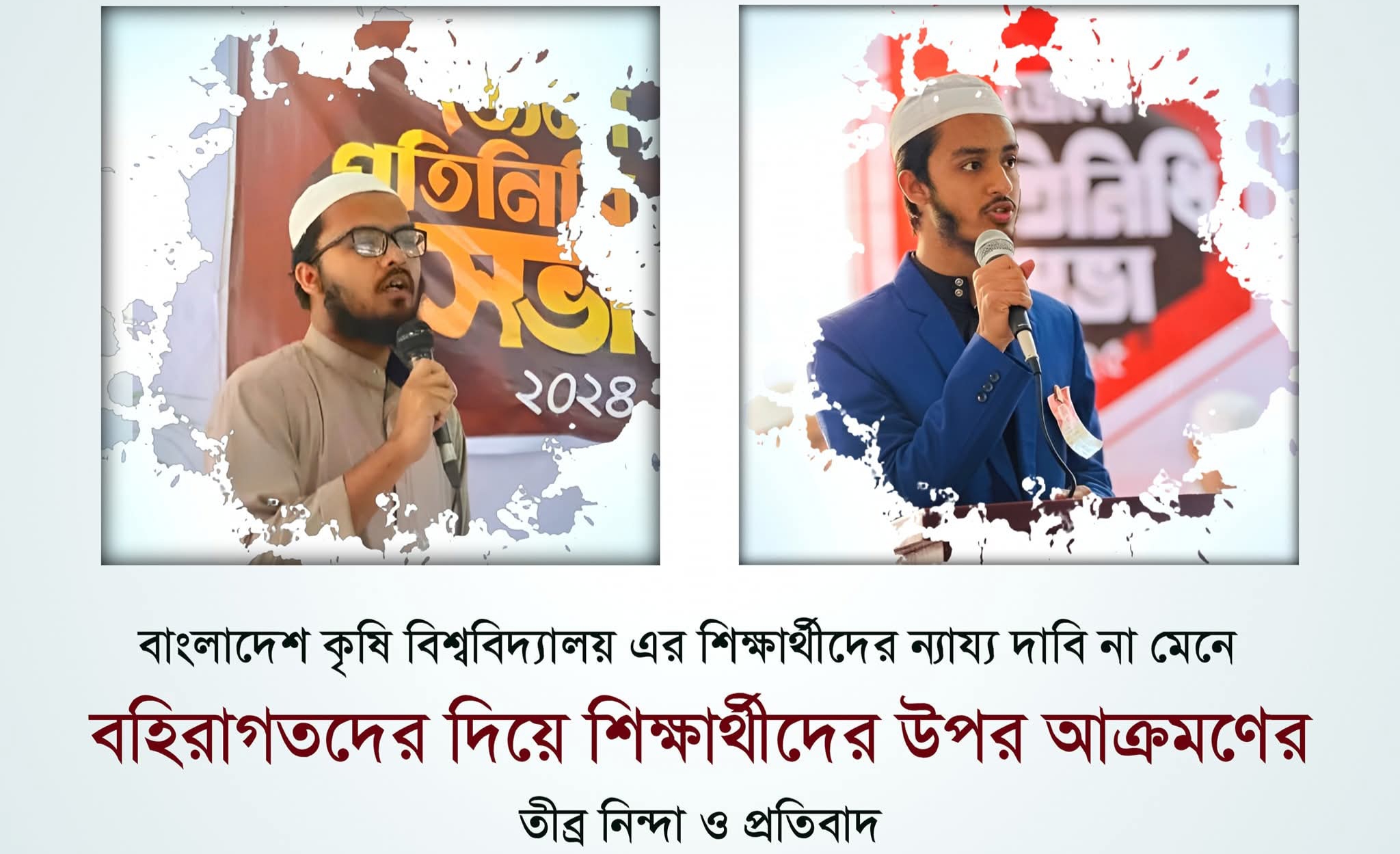 ময়মনসিংহে বা.কৃ.বি শিক্ষার্থীদের উপর হামলার প্রতিবাদে ইসলামী ছাত্র আন্দোলনের নিন্দা