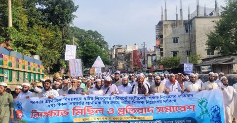 প্রাথমিক বিদ্যালয়ে সংগীতের পরিবর্তে ধর্মীয় শিক্ষকের দাবিতে ঈশ্বরগঞ্জে বিক্ষোভ সমাবেশ