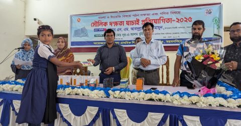 গফরগাঁওয়ে প্রাথমিক শিক্ষার্থীদের পঠন ও গণিত দক্ষতা যাচাই প্রতিযোগিতা অনুষ্ঠিত
