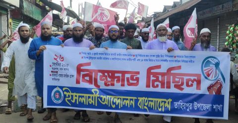 তাহিরপুরে ইসলামী আন্দোলন বাংলাদেশের ৫ দফা দাবীতে বিক্ষোভ