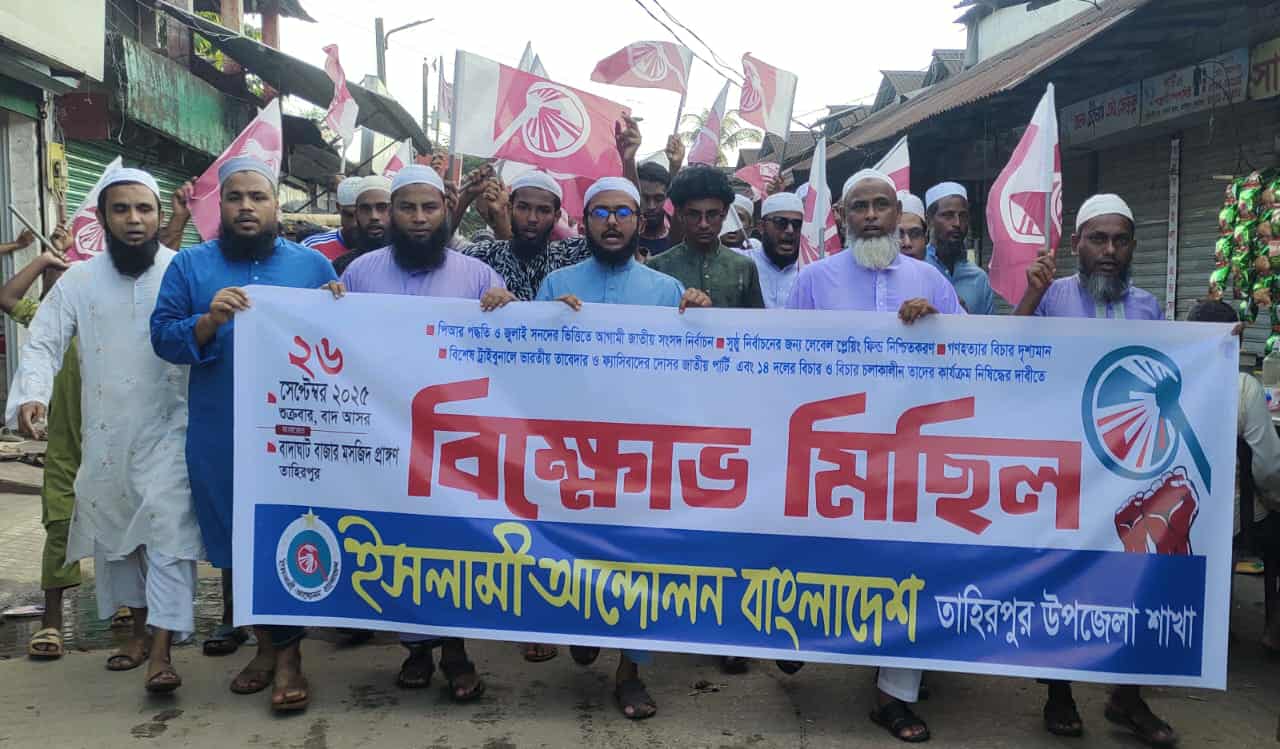 তাহিরপুরে ইসলামী আন্দোলন বাংলাদেশের ৫ দফা দাবীতে বিক্ষোভ