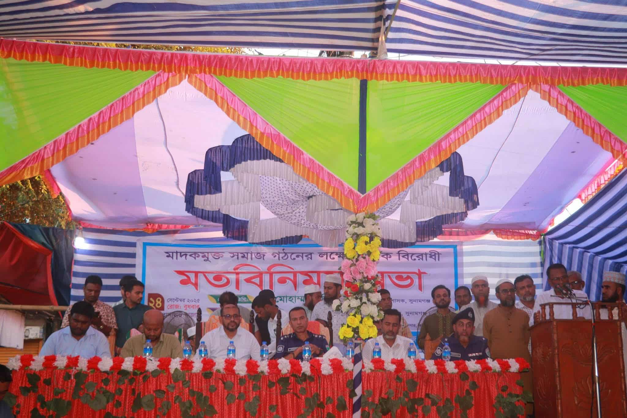 তাহিরপুরে মাদক মুক্ত সমাজ গঠনে মাদকবিরোধী মতবিনিময় সভা অনুষ্ঠিত হয়েছে।