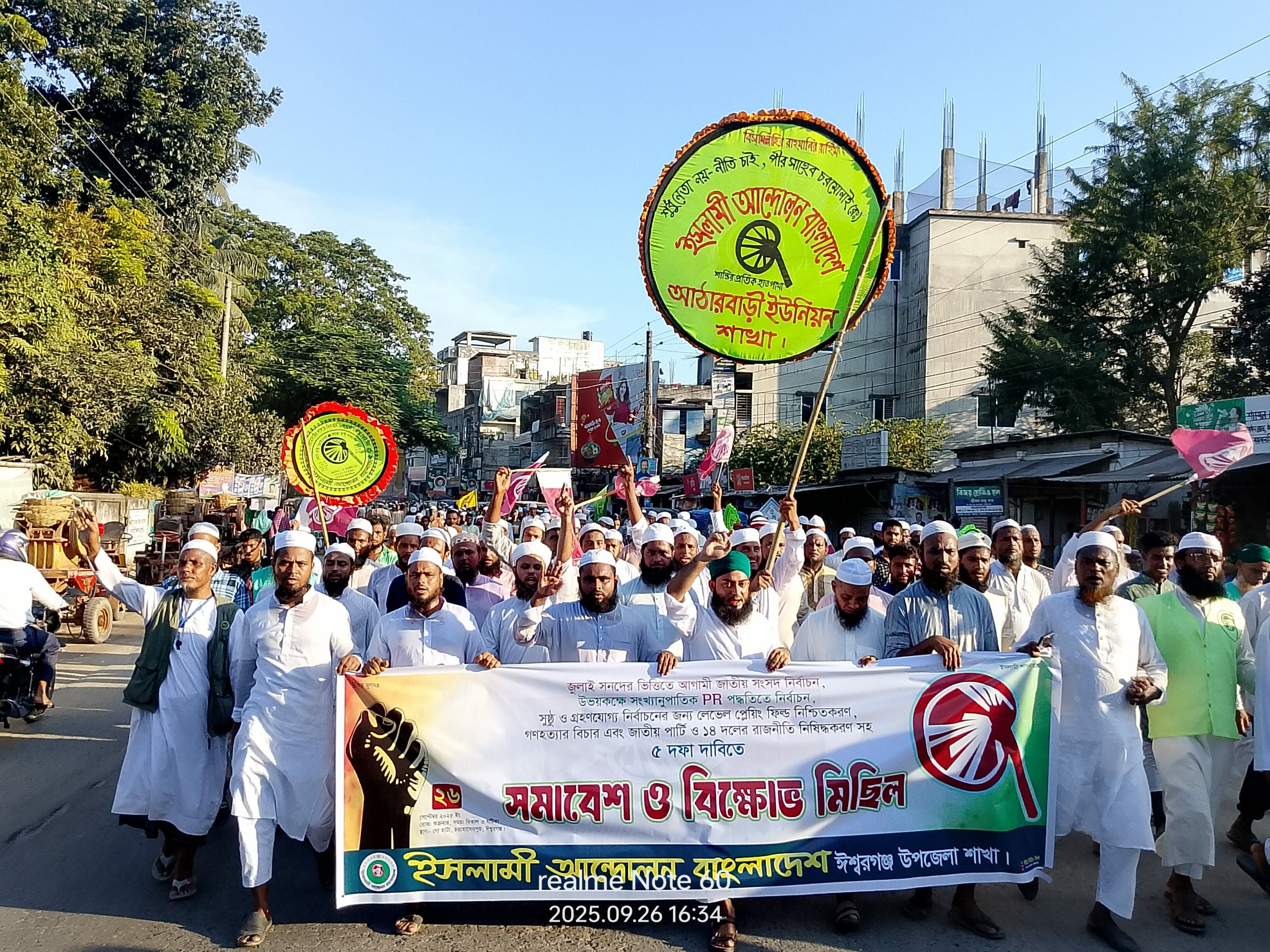 পিআরসহ ৫ দফা দাবিতে ঈশ্বরগঞ্জে ইসলামি আন্দোলনের বিক্ষোভ