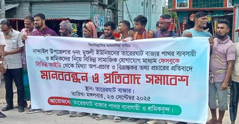 নান্দাইলে তারেরঘাট পাথর ব্যবসায়ী ও শ্রমিকদের মানববন্ধন।
