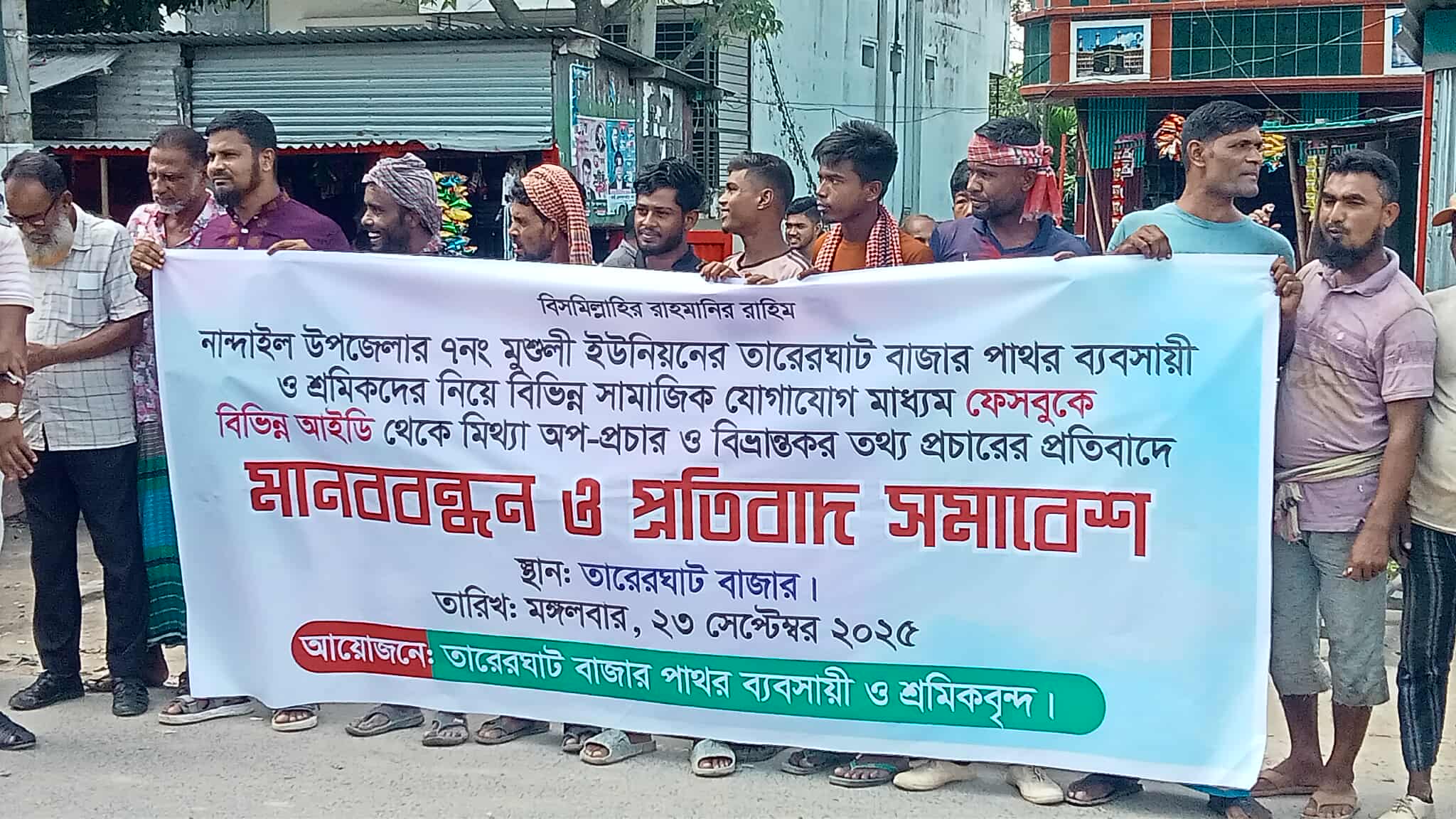 নান্দাইলে তারেরঘাট পাথর ব্যবসায়ী ও শ্রমিকদের মানববন্ধন।