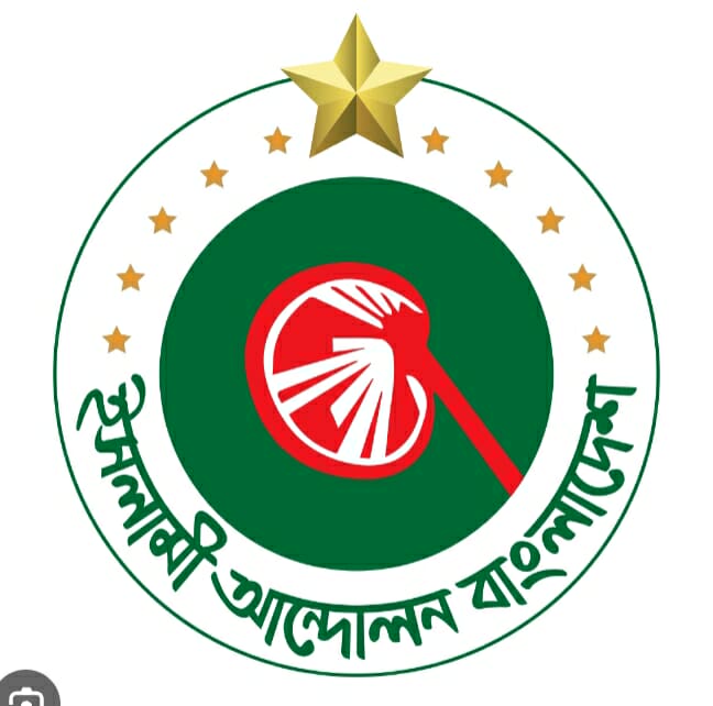 যুগপৎ আন্দোলনের দ্বিতীয় ধাপের কর্মসূচি ঘোষণা করেছেন ইসলামী আন্দোলন বাংলাদেশ
