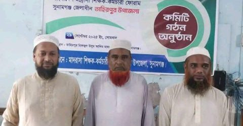 তাহিরপুরে বাংলাদেশ মাদ্রাসা শিক্ষক কর্মচারী ফোরামের কমিটি গঠন।