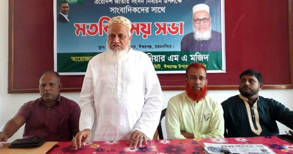 ঈশ্বরগঞ্জে সাংবাদিকদের সঙ্গে এমপি প্রার্থী ইঞ্জিনিয়ার মজিদের মতবিনিময়