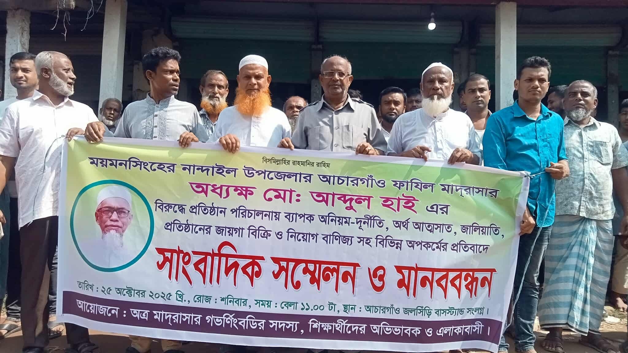 আচারগাঁও ফাযিল মাদ্রাসার অধ্যক্ষের দুর্নীতি ও অনিয়মের বিরুদ্ধে সংবাদ সম্মেলন ও মানববন্ধন