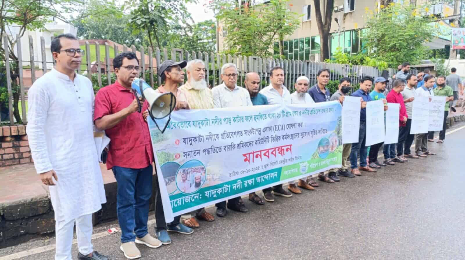 যাদুকাটা নদীকে প্রতিবেশগত সংকটাপন্ন এলাকা ঘোষণার দাবীতে মানববন্ধন